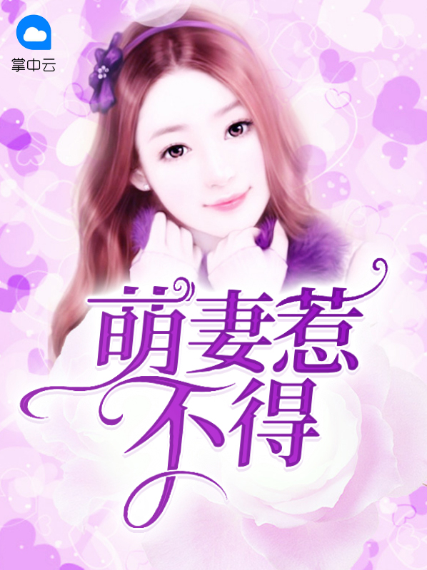 萌妻不好惹墨少约吗