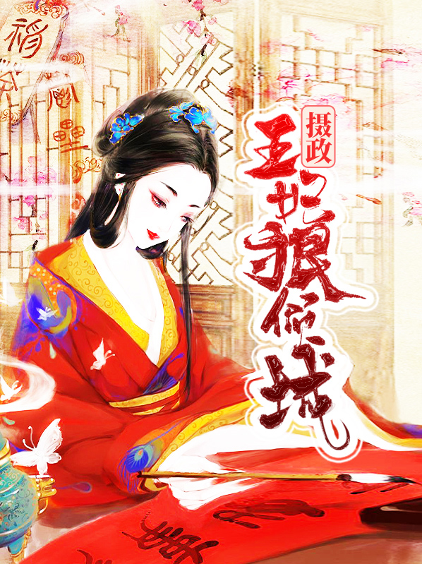 王妃一笑狠倾城 浅舒