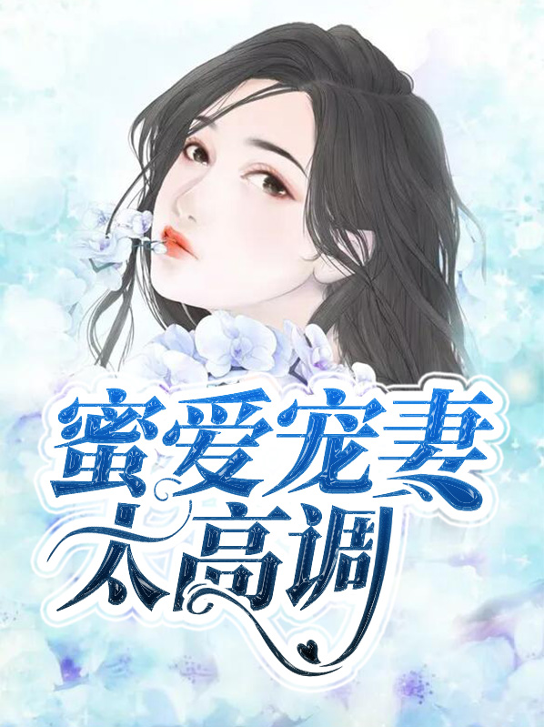 蜜爱宠妻太高调短剧