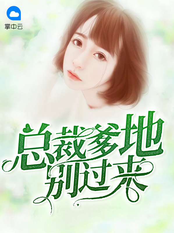 总裁爹地别乱来免费读