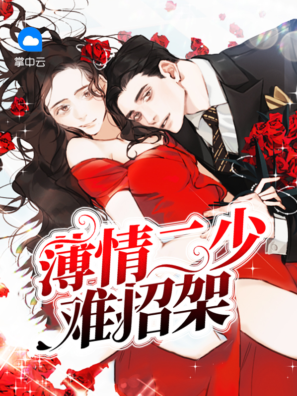 薄情二少难招架全文阅读