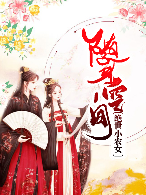 随身空间暴富小农女