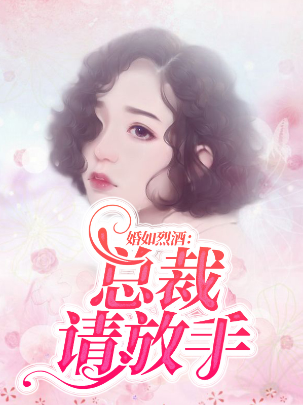 婚如烈酒:总裁请放手