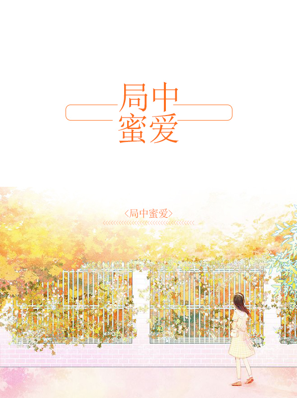 局中人爱中迷