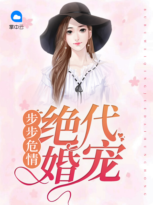 步步危情老婆求复婚txt