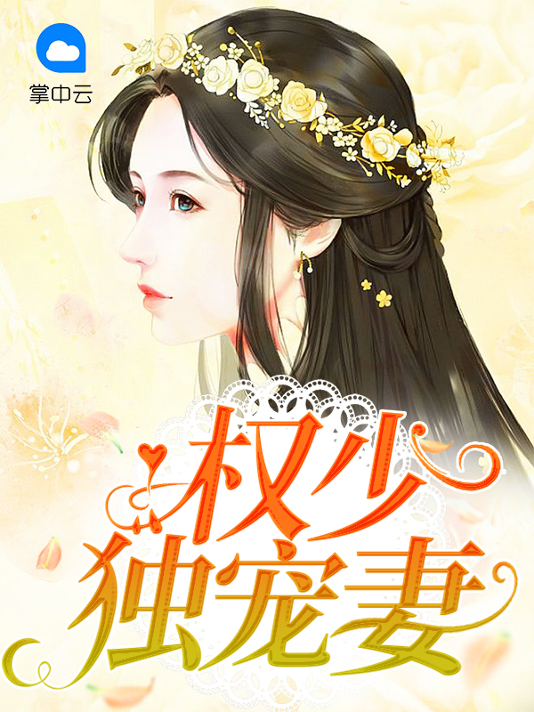 女扮男装权少独宠