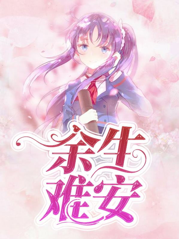 余生也难