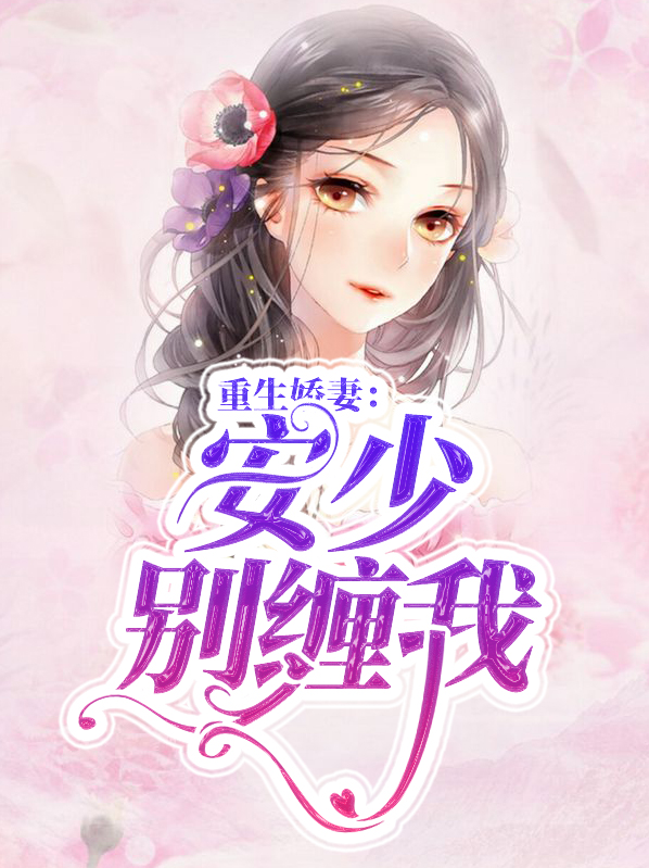 重生娇妻:安少别缠我