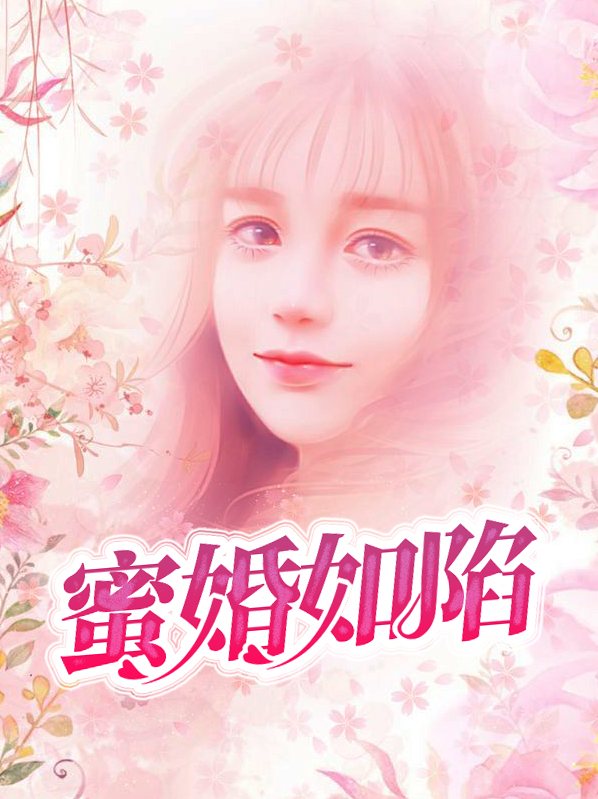 蜜婚全文免费阅读无弹窗