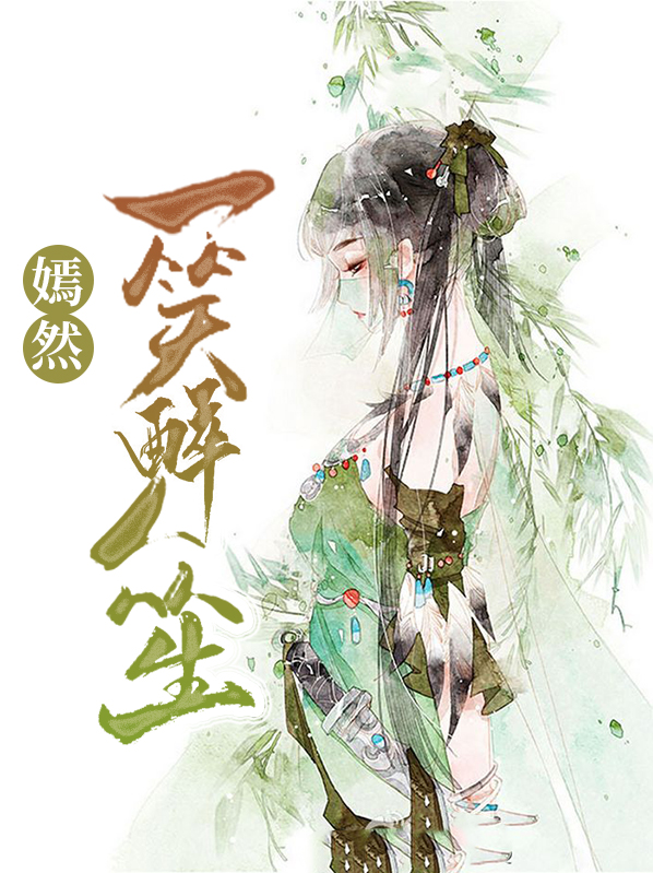 嫣然一笑醉人容颜什么意思