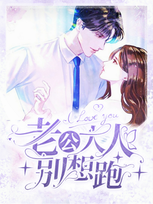 老公大人别调皮