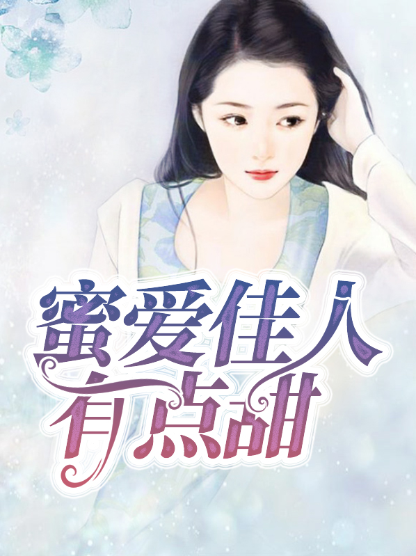 蜜爱佳人有点甜百度云