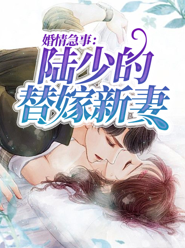 小说 陆少的替嫁宠妻