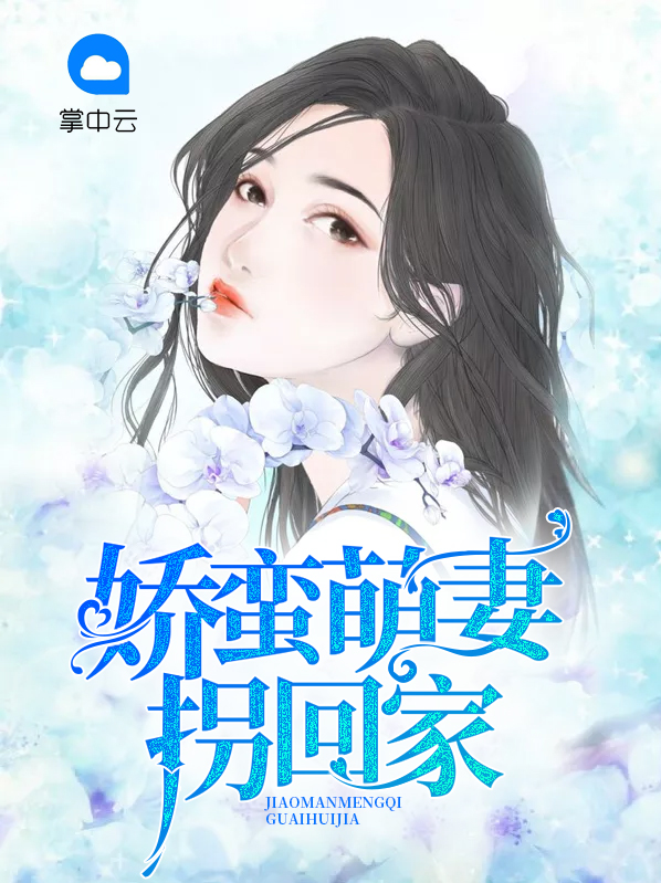 萌娃娇妻强势回归