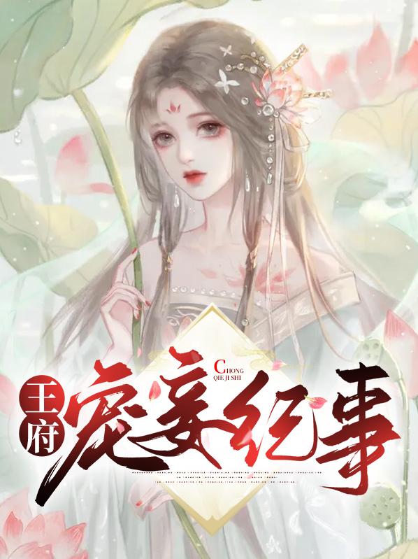 王府宠妾全文免费阅读