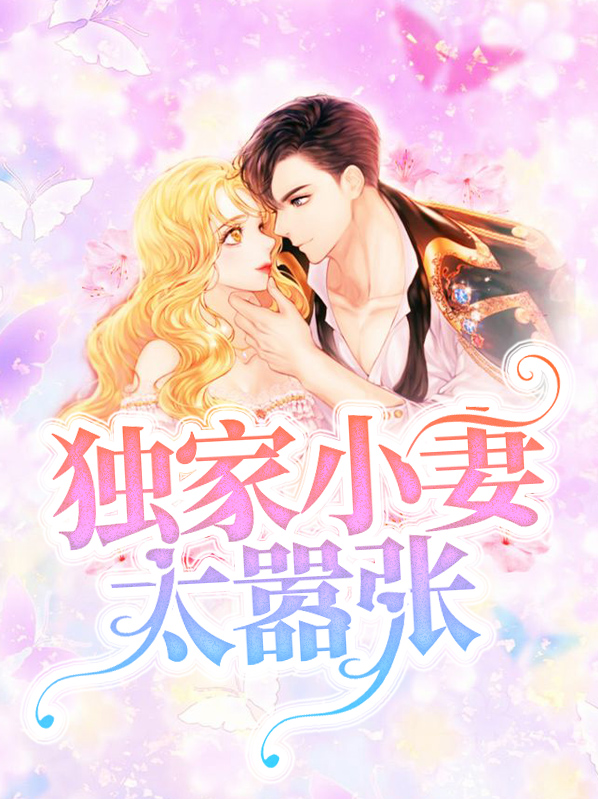 独家宠爱小逃妻 小说