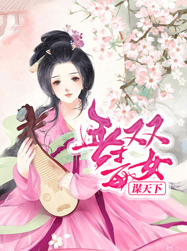 无双毒妃