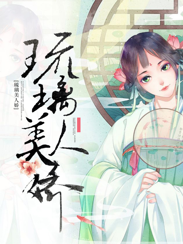 琉璃美人刹演员表