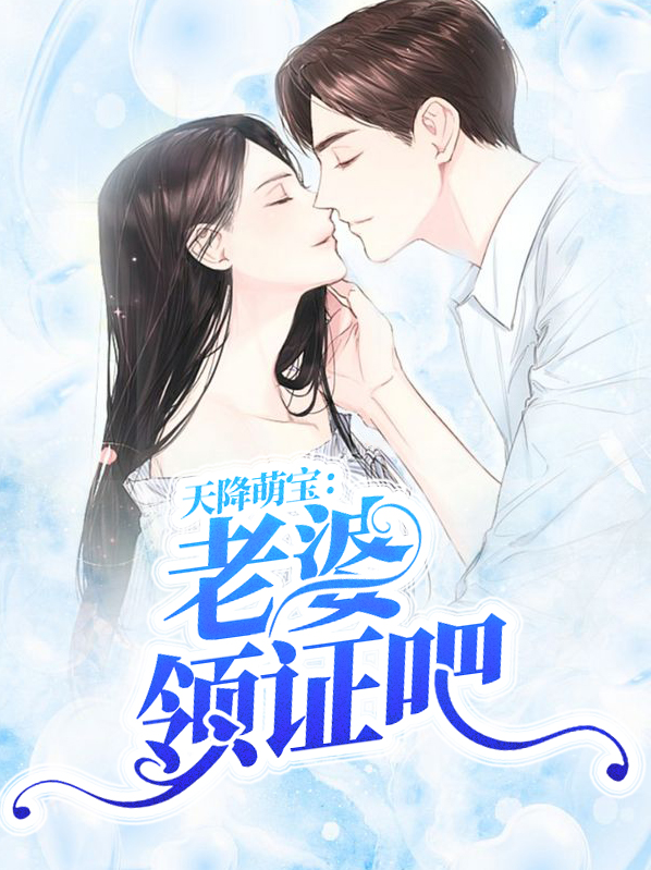天降萌宝你老婆要上天