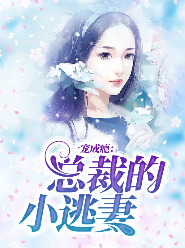 总裁一宠到底