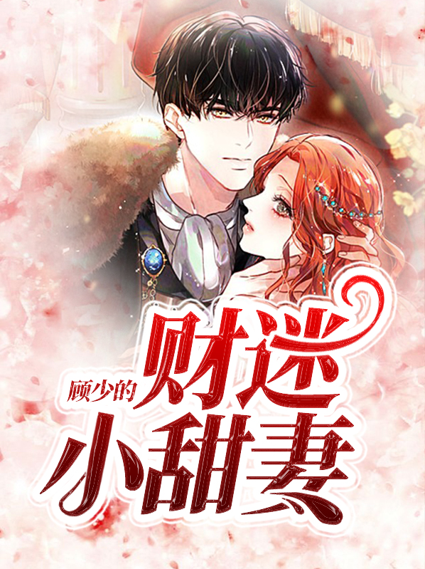 《顾少的甜蜜宠妻》