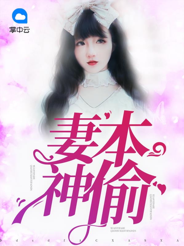 妻本惊华小说