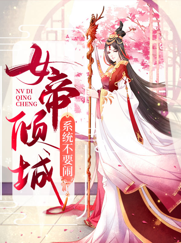 女帝倾城皇夫别跑免费阅读