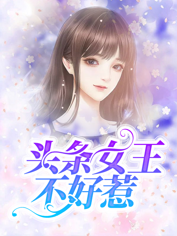 亿万女王不好惹大结局