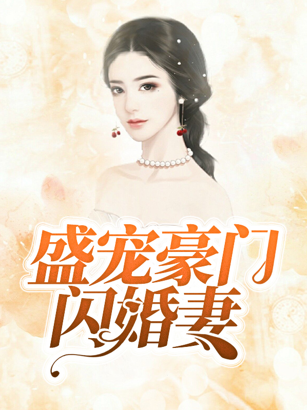 豪门闪婚盛宠爱妻