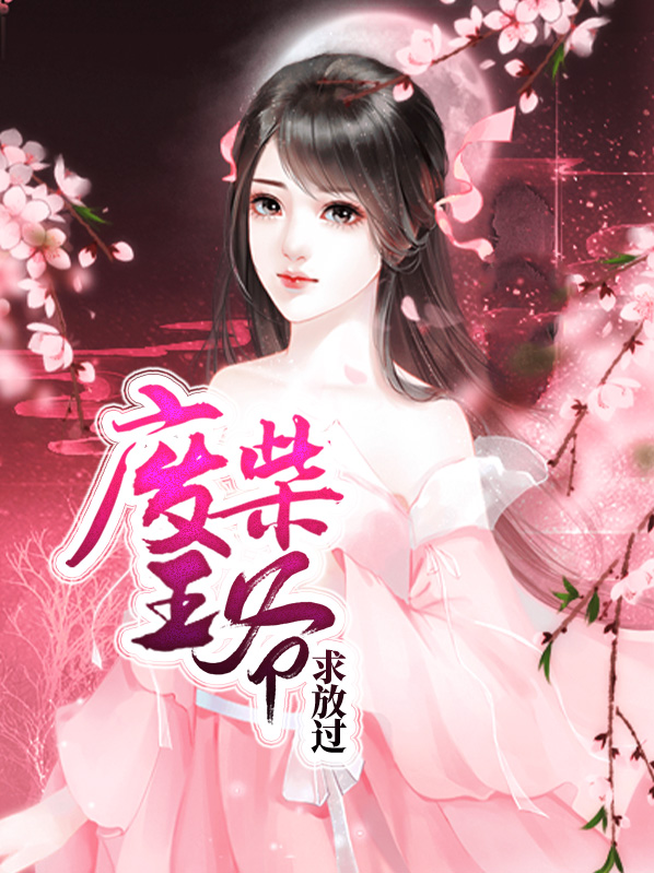 废柴王爷小说免费阅读
