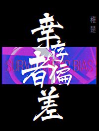 幸存者偏差无限有车吗