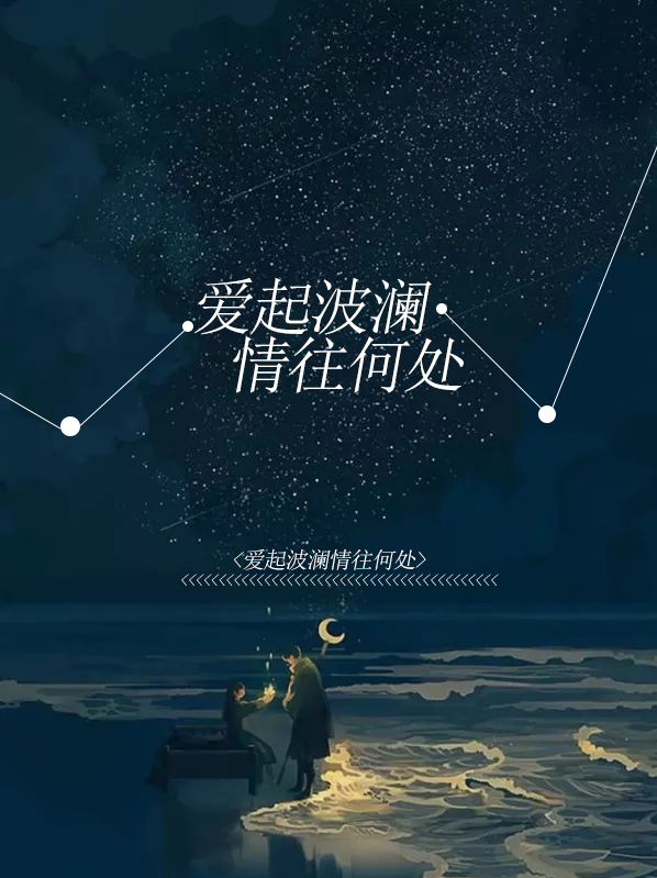 无风何处起波澜