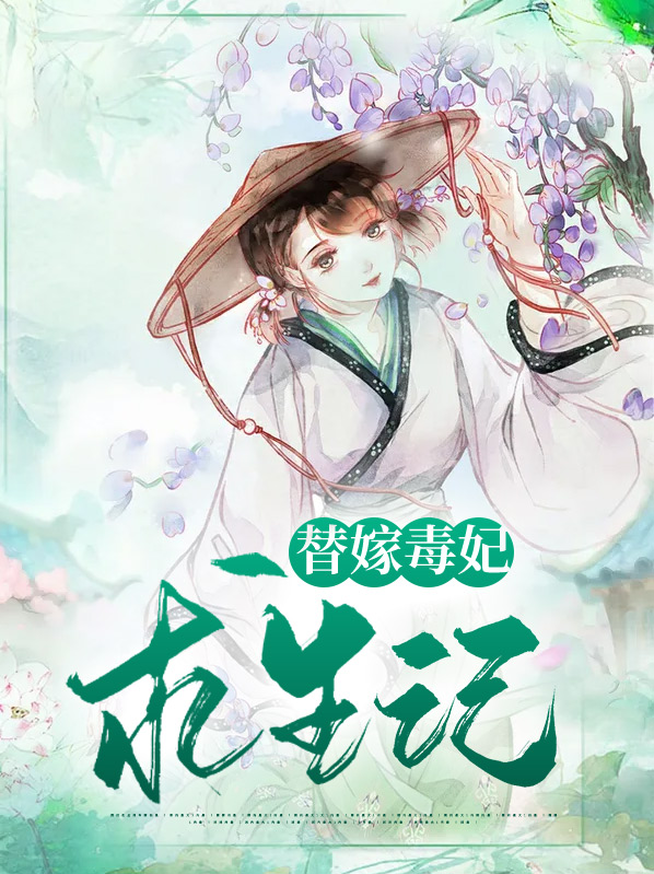 替嫁毒后惹不得 凤凰于飞