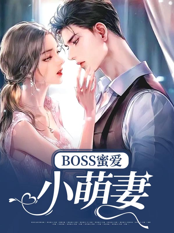 蜜爱小萌妻大叔stp