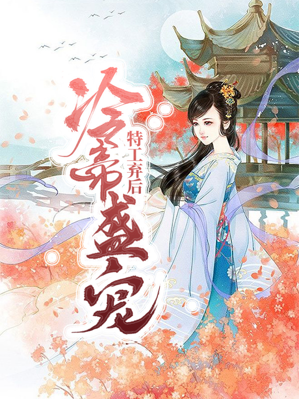 冷帝盛宠特工弃后免费阅读