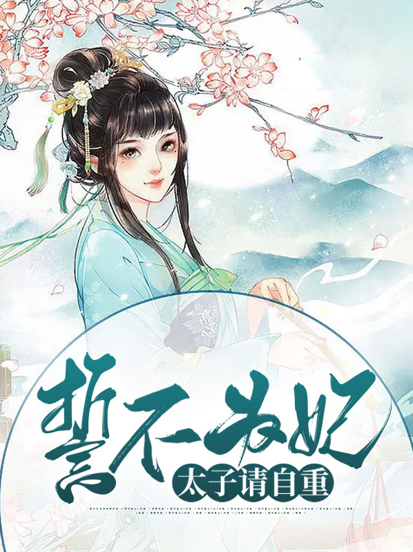 誓不为妃,太子请自重