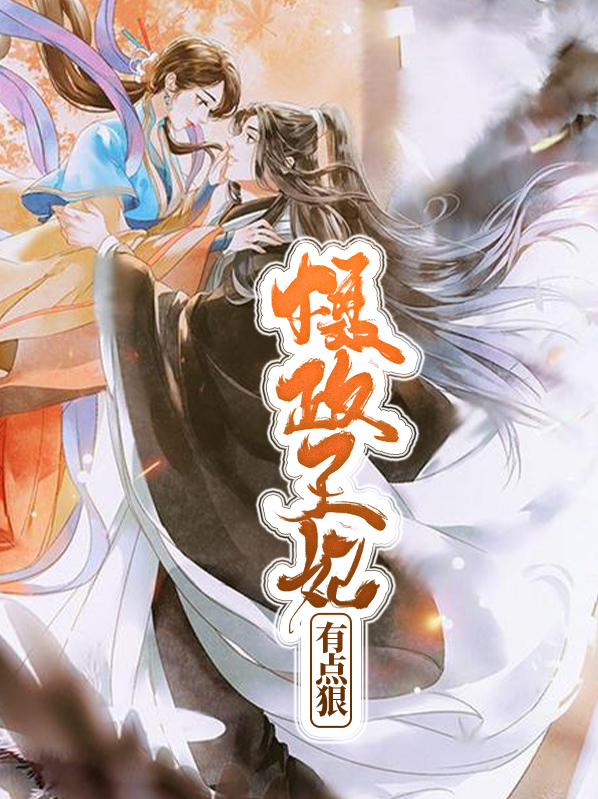摄政王妃有点狠免费阅读
