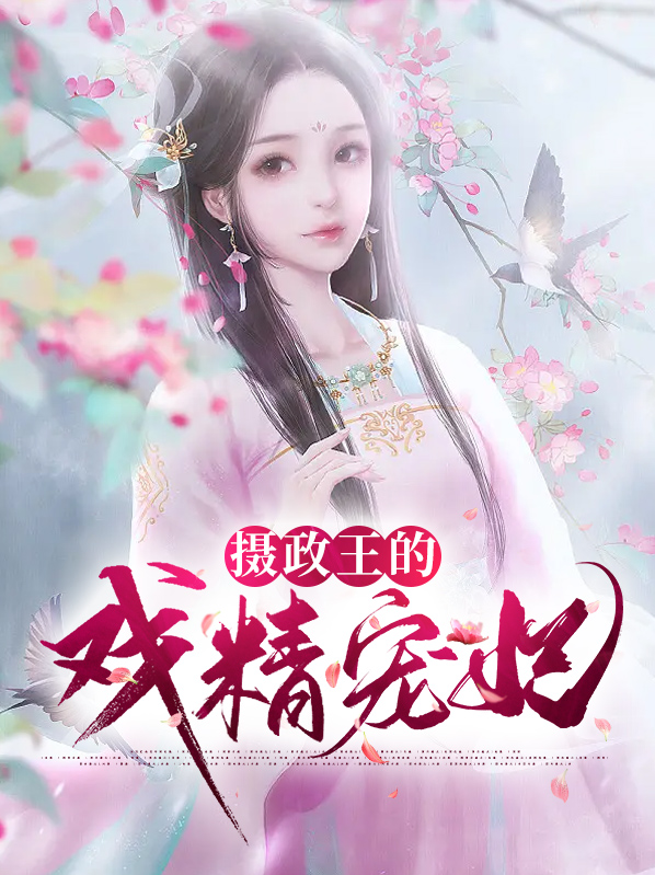 穿越成摄政王的戏精妃