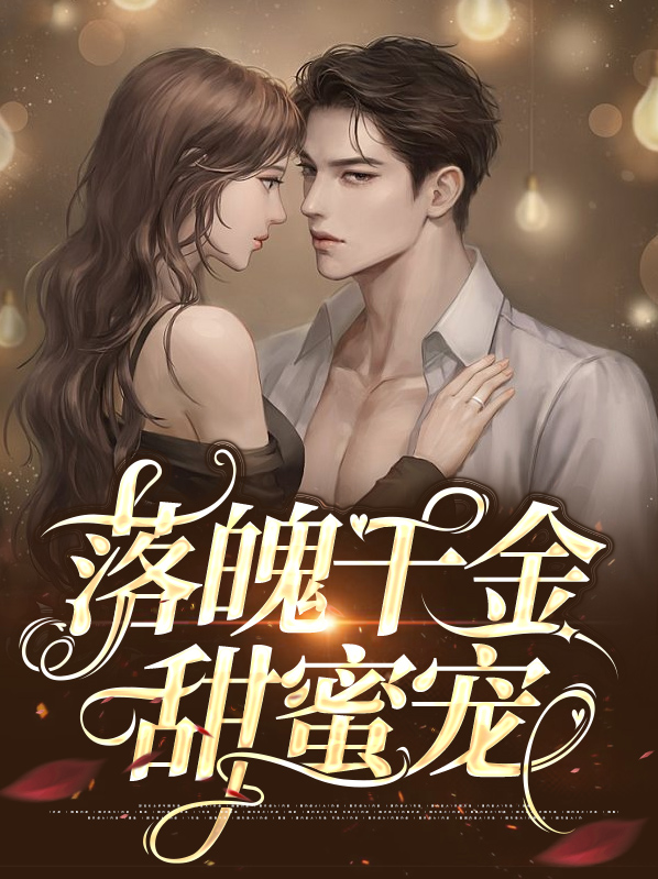 落魄千金逆袭归来