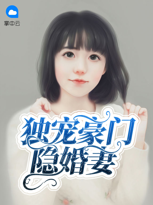 豪门隐婚小说推荐
