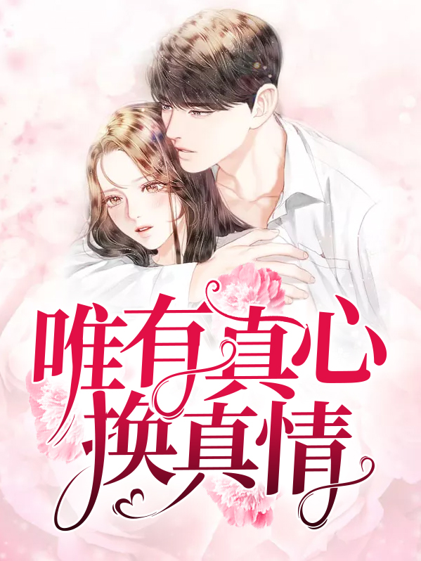 用真心换真情