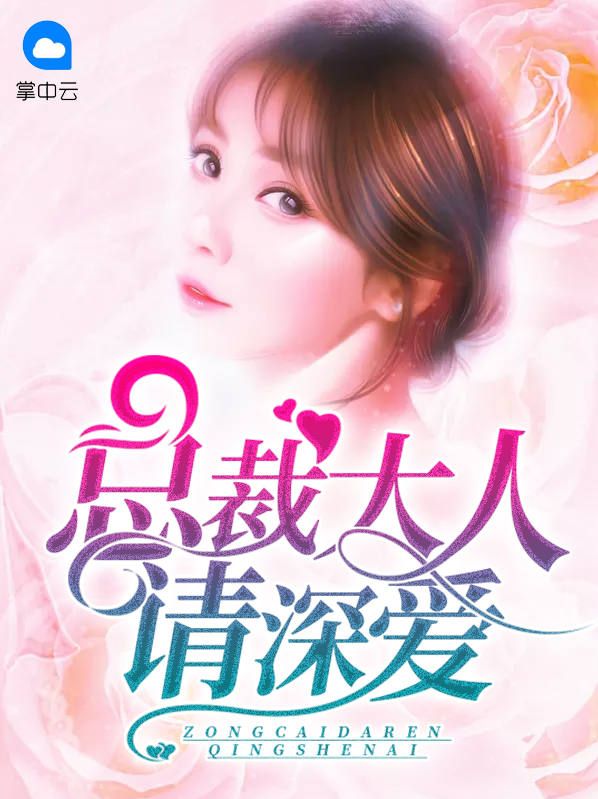 总裁大人请深爱免费阅读