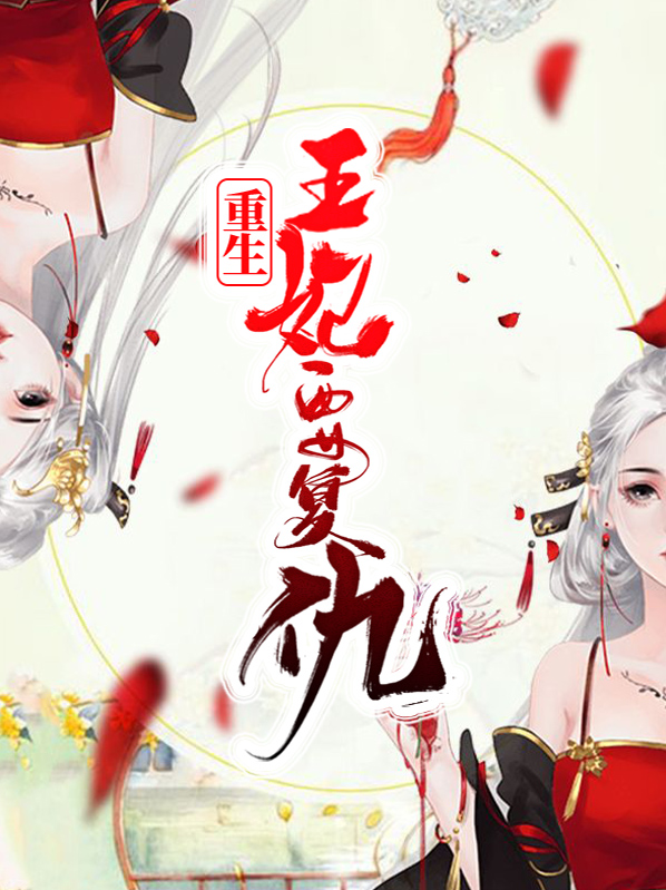 重生王妃要复仇文免费阅读