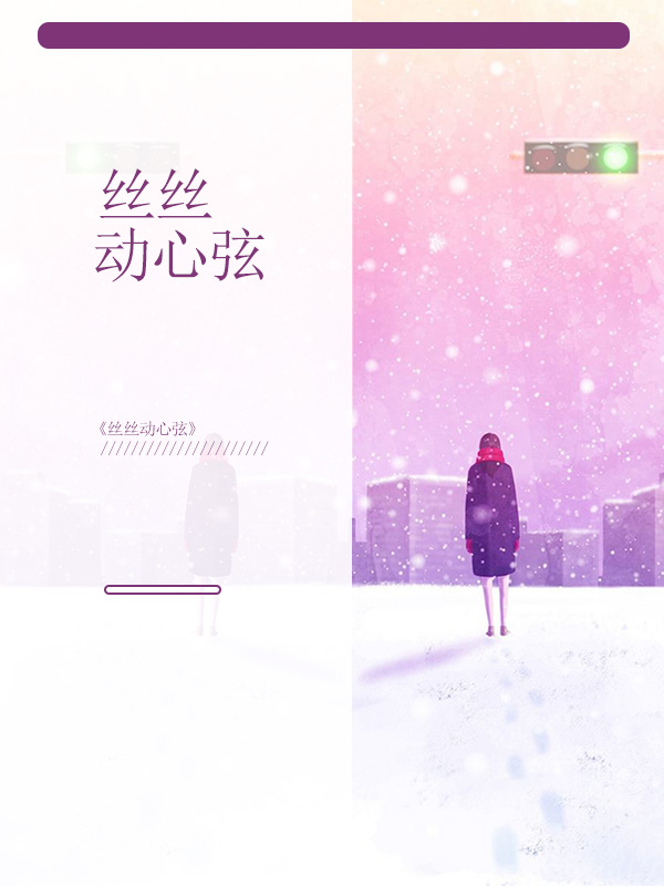 丝丝扣心弦什么意思