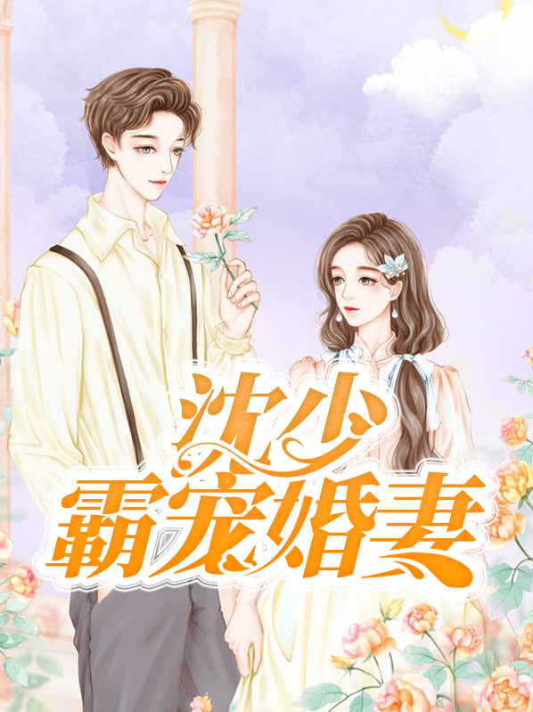 《沈少霸爱:逃婚娇妻宠翻天》