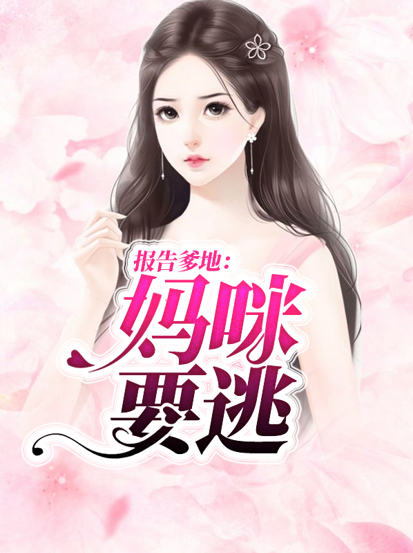 报告爹地:妈咪要逃婚 作妖的小咪