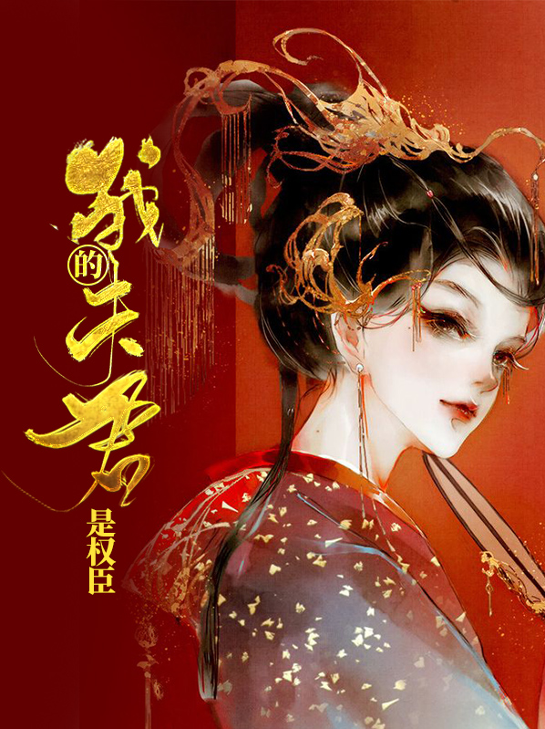 我的夫君是权臣全部小说