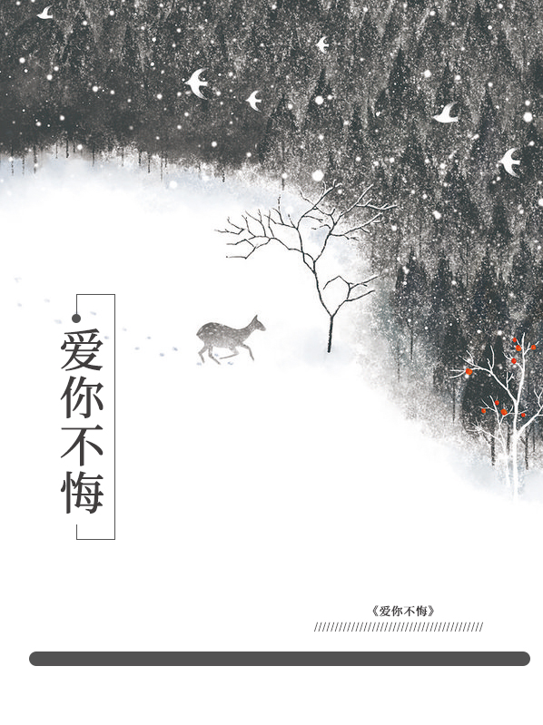 爱你不悔的模样儿歌