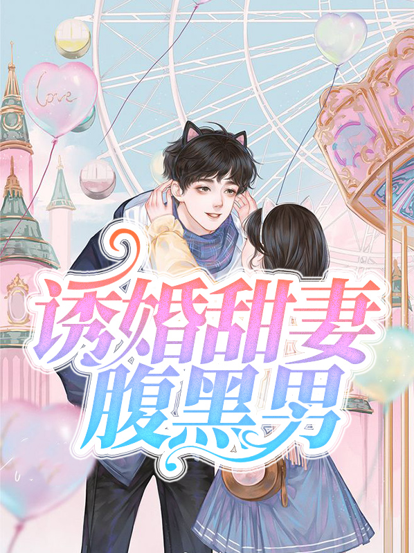 诱婚甜妻腹黑男神