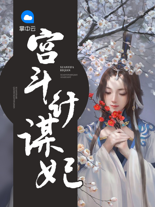 宫斗计谋大全